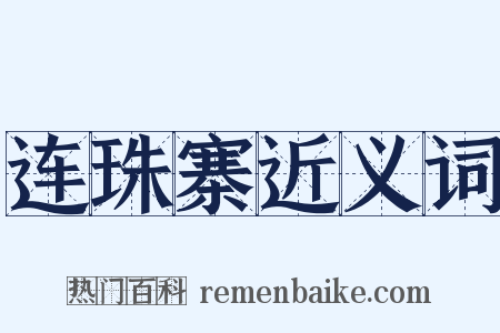 连珠寨近义词是什么意思的图片
